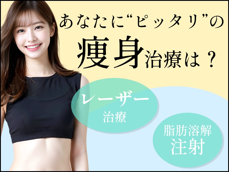 【簡単診断&徹底解説】あなたに合うおすすめ痩身治療はどれ？？夏に向けてダイエット！湘南美容クリニック新宿南口院