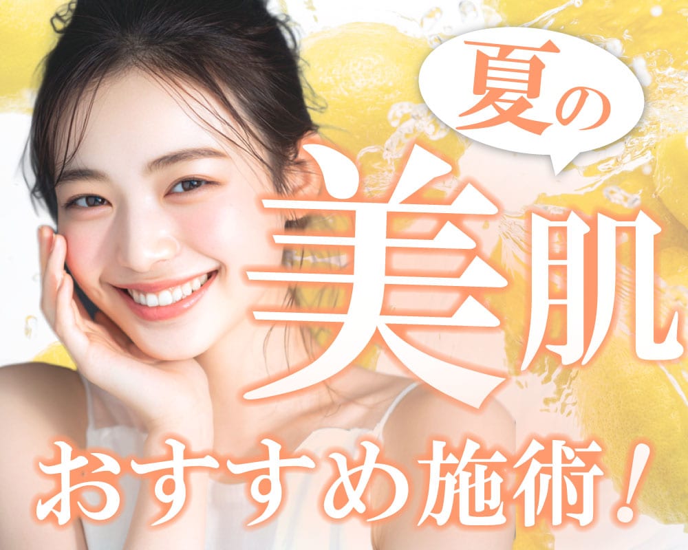 夏でも美肌を諦めない！汗・皮脂・ざらつき対策なら美容医療がおすすめ｜SBC新宿南口院