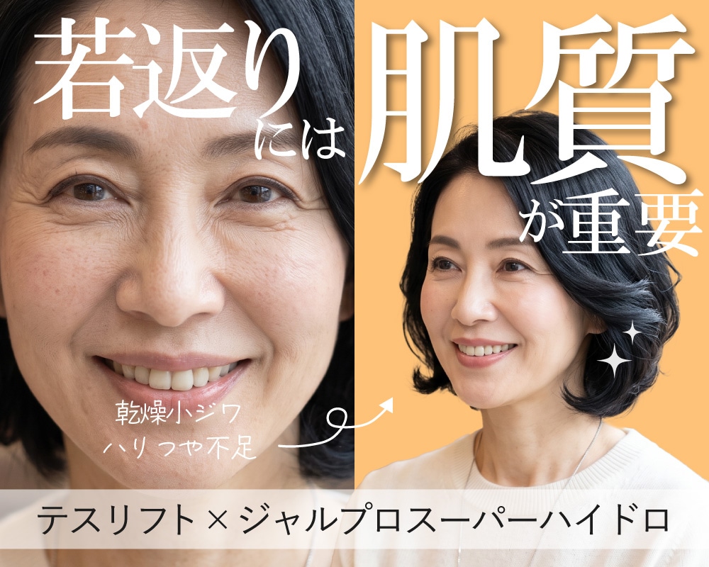 テスリフト×ジャルプロスーパーハイドロで目指す、リフトアップと肌質改善。【SBC新宿南口院】