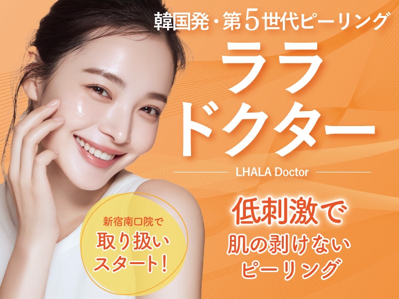 【新宿南口院で新登場!】韓国発・第5世代ピーリング「ララドクター」とは?