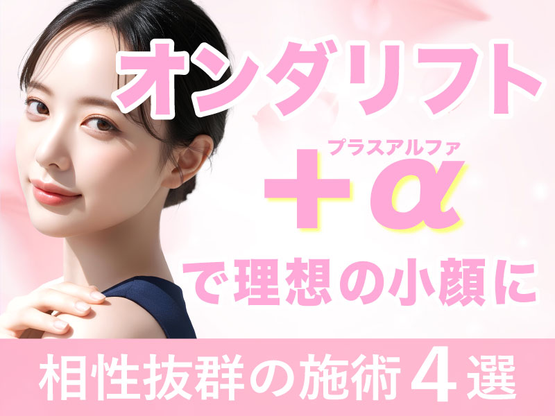 オンダリフトだけじゃもったいない！併用するとより小顔に！新宿で小顔治療を受けるなら【湘南美容クリニック新宿南口院】