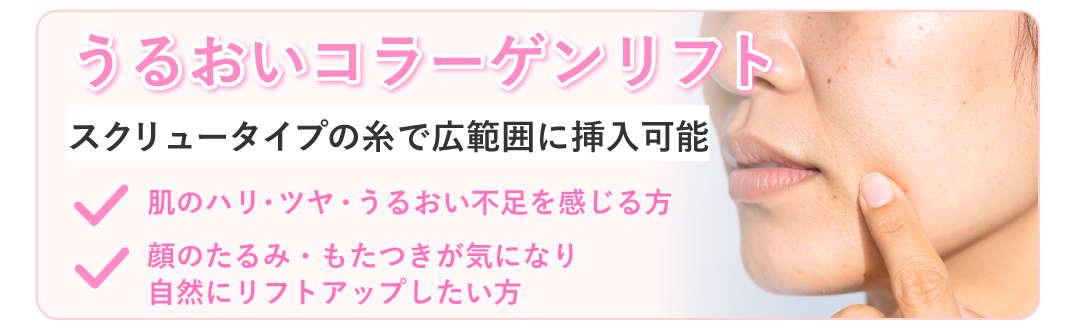 うるおいコラーゲンリフト