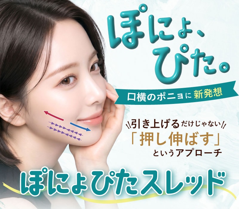 新宿で口横のポニョを改善｜口元のたるみ・段差に「ぽにょぴたスレッド」