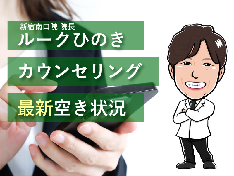 【最新】湘南美容クリニック新宿南口院 院長ルークひのきの予約空き状況!選ばれる理由も解説
