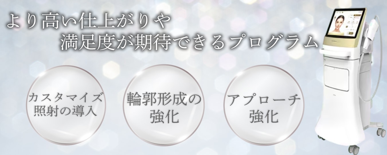 カスタム照射により高い仕上がりと満足度が期待できる新メニュー✨