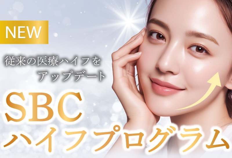 【9/12~大人気のHIFUがアップデート】SBCハイフプログラムとは・・・！？湘南美容クリニック新宿南口院