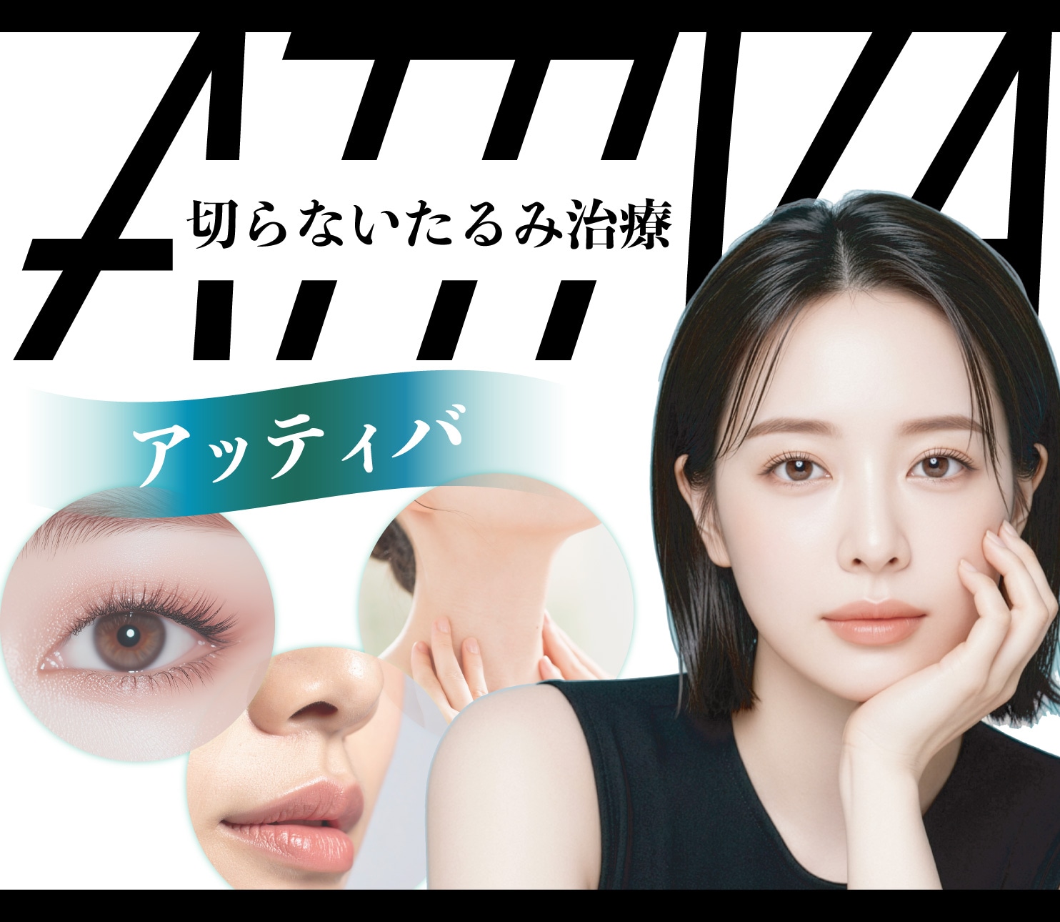 アッティバは効果ない?たるみ治療に新たな選択を!切らずにたるみ改善したい方必見
