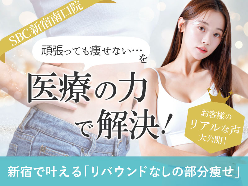 【新宿の医療ダイエット】痩せないを解決！SBC新宿南口院の人気メニュー