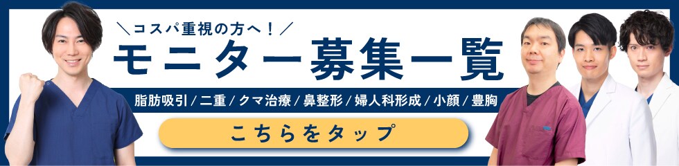 クマ改善や若返り・たるみ改善・二重など立川院のモニター募集一覧