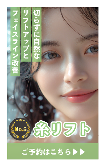 【オーダーメイド糸リフト】自然なリフトアップとフェイスライン改善