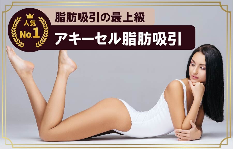 【立川院・水口院長人気施術】アキーセル脂肪吸引《ダウンタイム最小限》