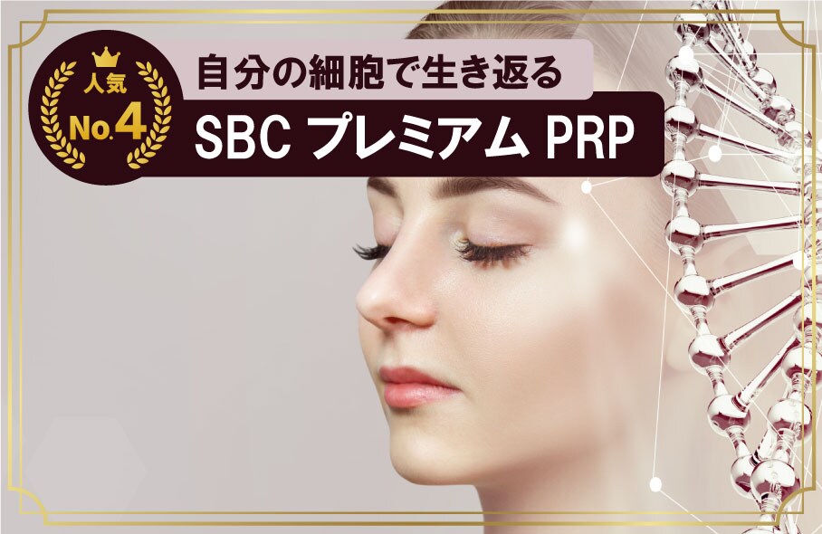 【究極のエイジングケア】効果長持ち！自分の細胞で若返る！「SBCプレミアムPRP皮膚再生療法」