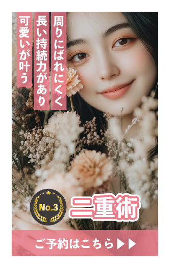 【大人気施術】ばれにくく持続力がある二重術