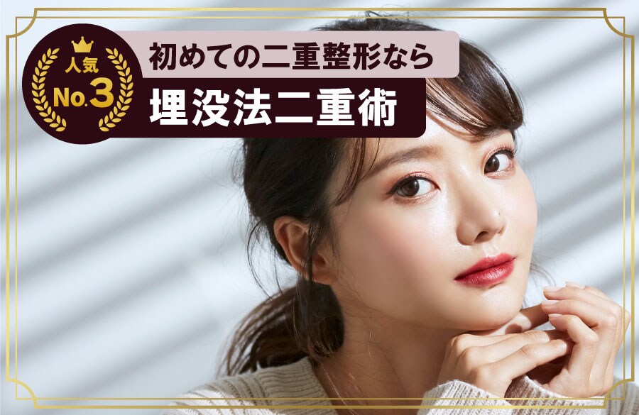 【大人気の二重整形】あなた史上最高の自然でキレイな二重に！