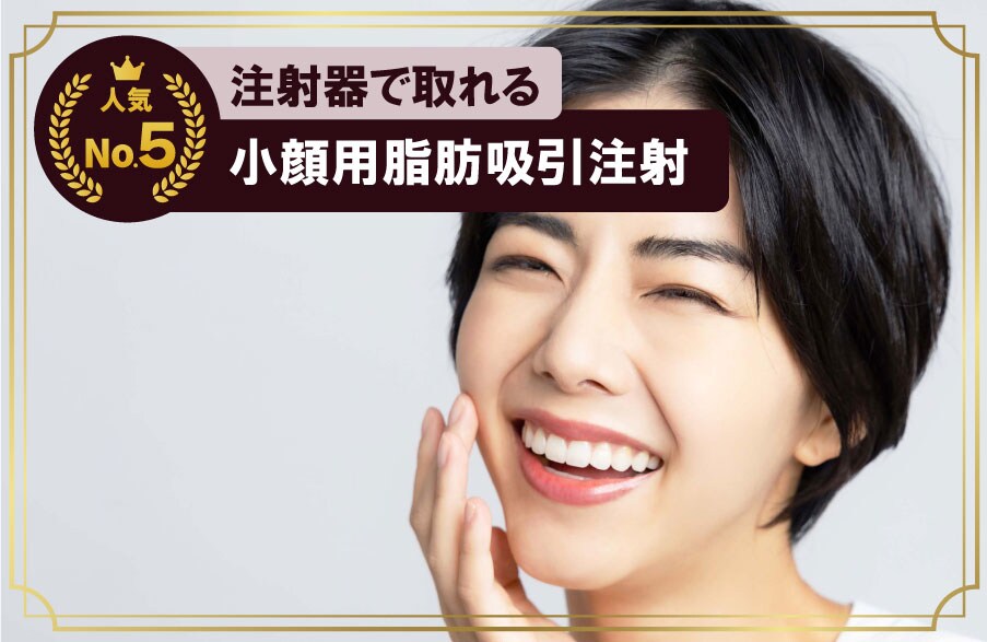 【ダウンタイム最小限】脂肪溶解注射より確実で脂肪吸引よりダウンタイムが少ない！「小顔用脂肪吸引注射」