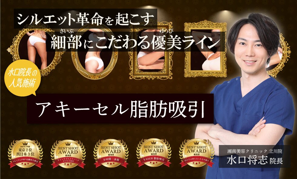 シルエット革命の水口先生の脂肪吸引