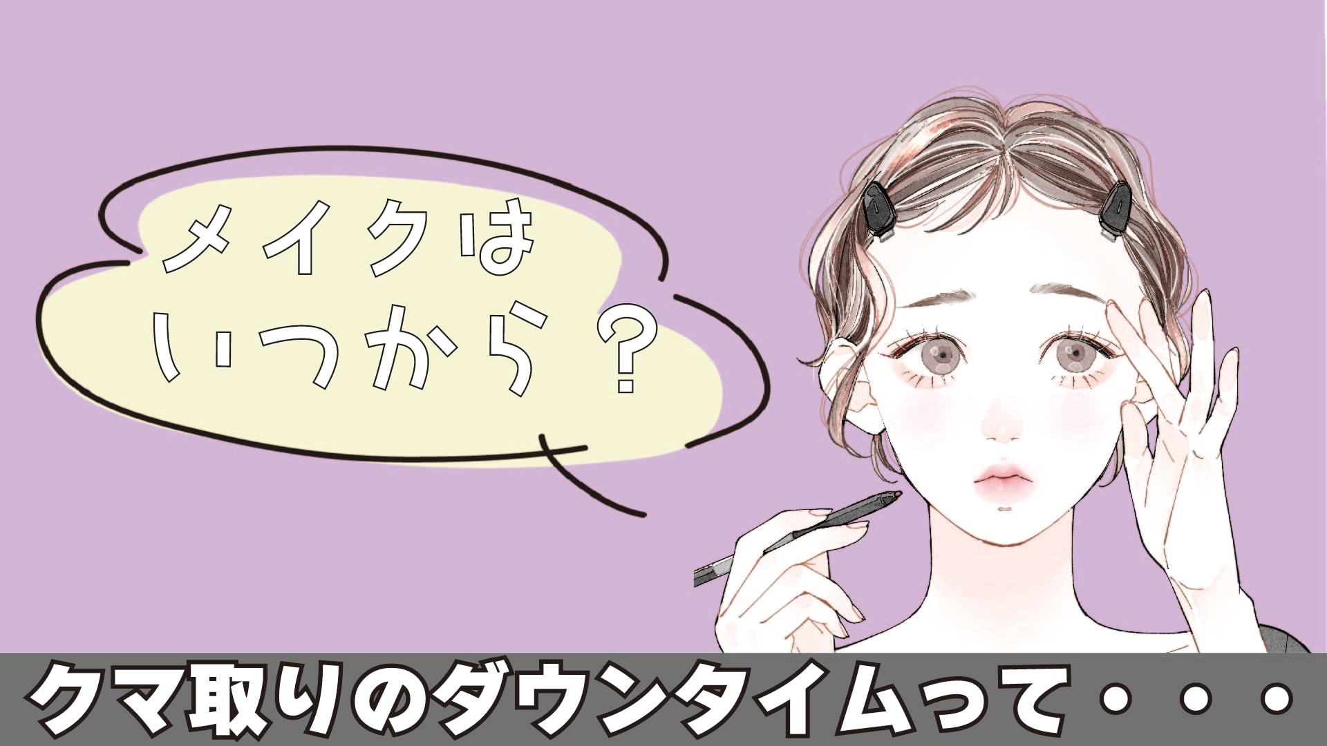 メイクはいつから？