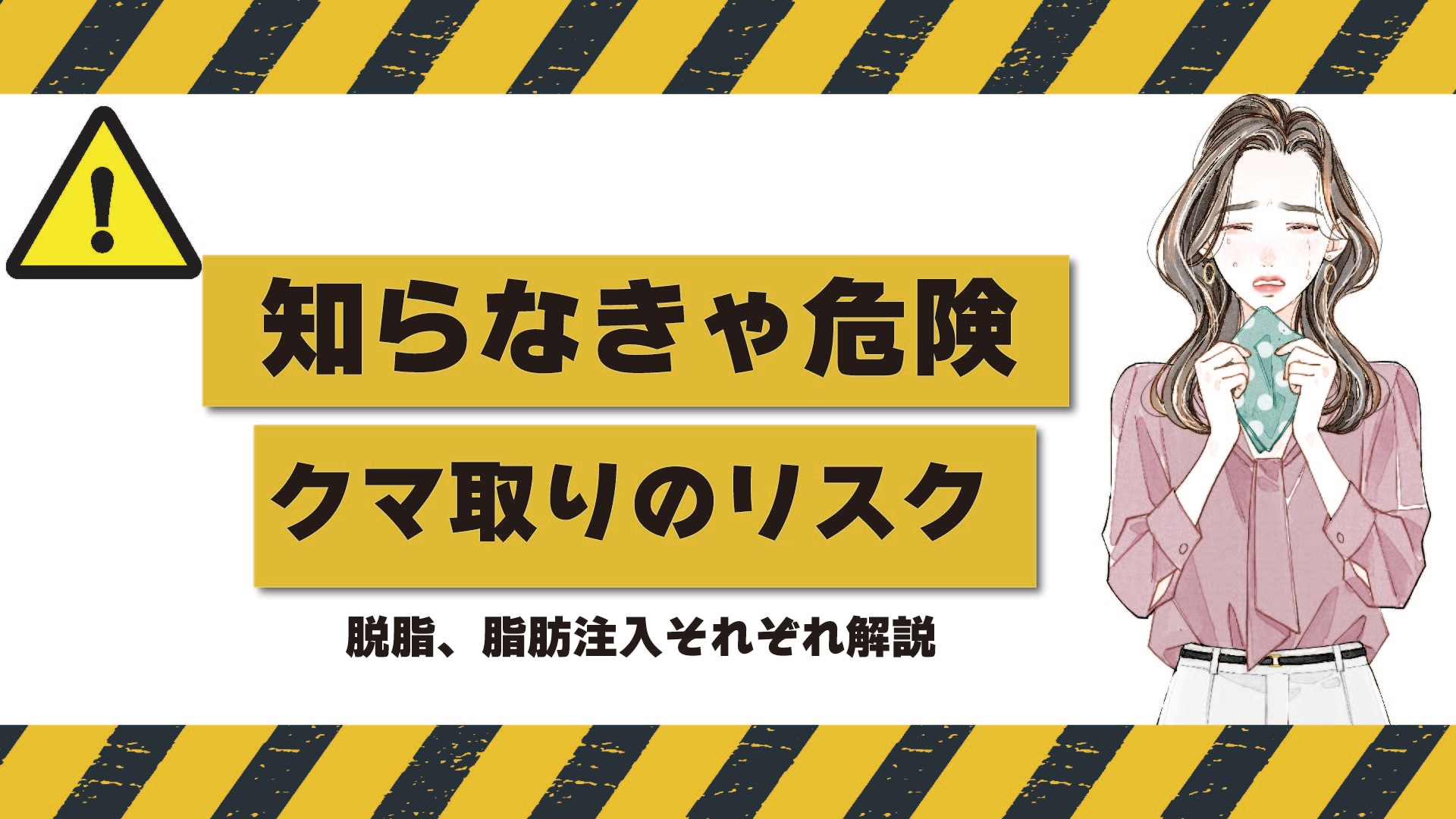 【クマ取りで失敗しないために】知らなきゃ損！クマ取りするときのリスク・注意点とは？