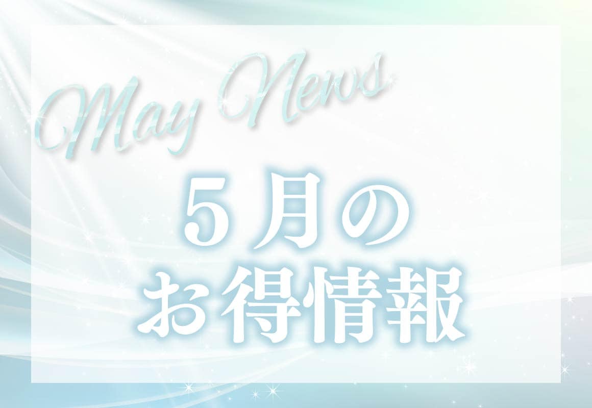 【5月のお知らせ】立川院より5月のお得情報をお届け★