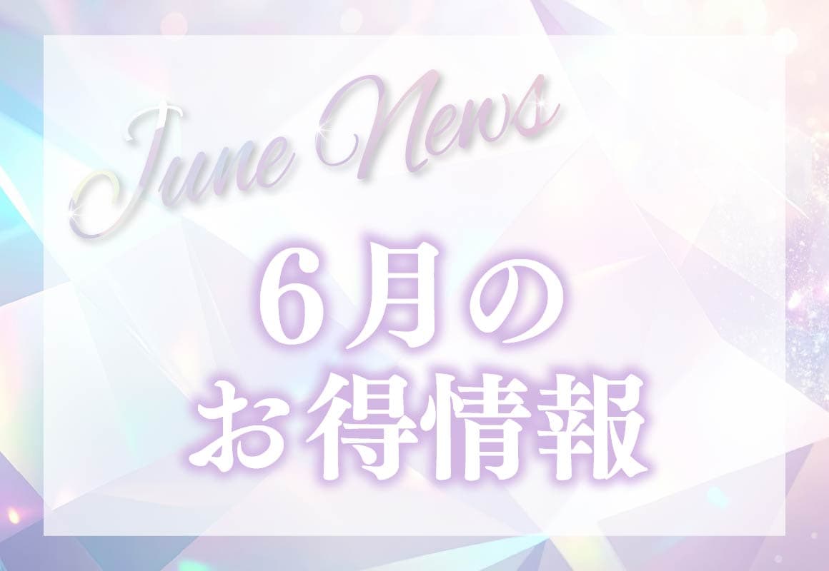 立川院から6月のお知らせ