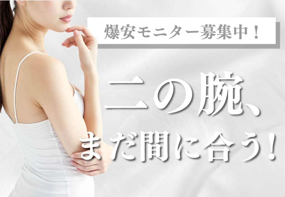 二の腕脂肪吸引