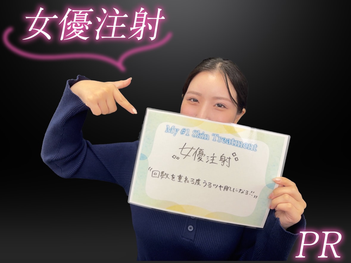 女優注射