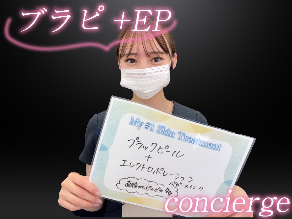 ブラックピール+エレクトロポレーション