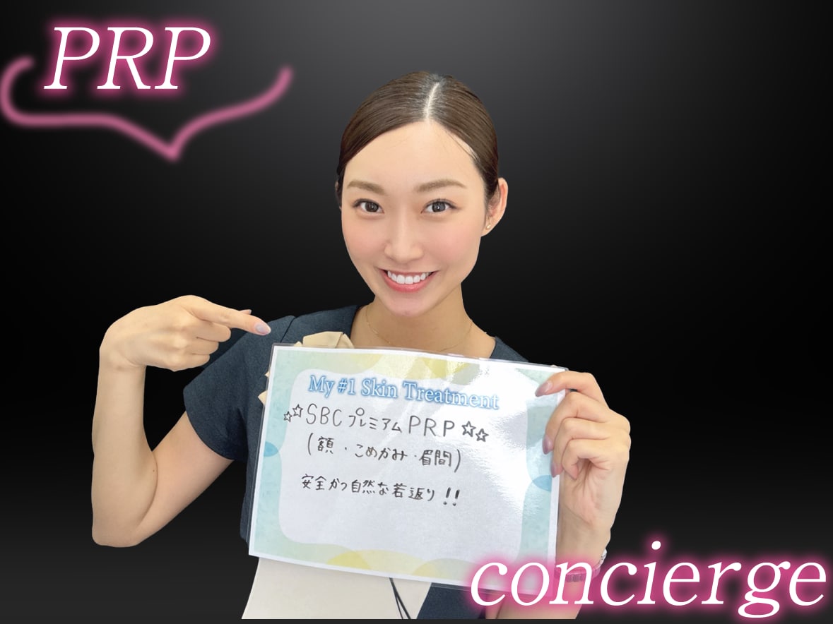 SBCプレミアムPRP