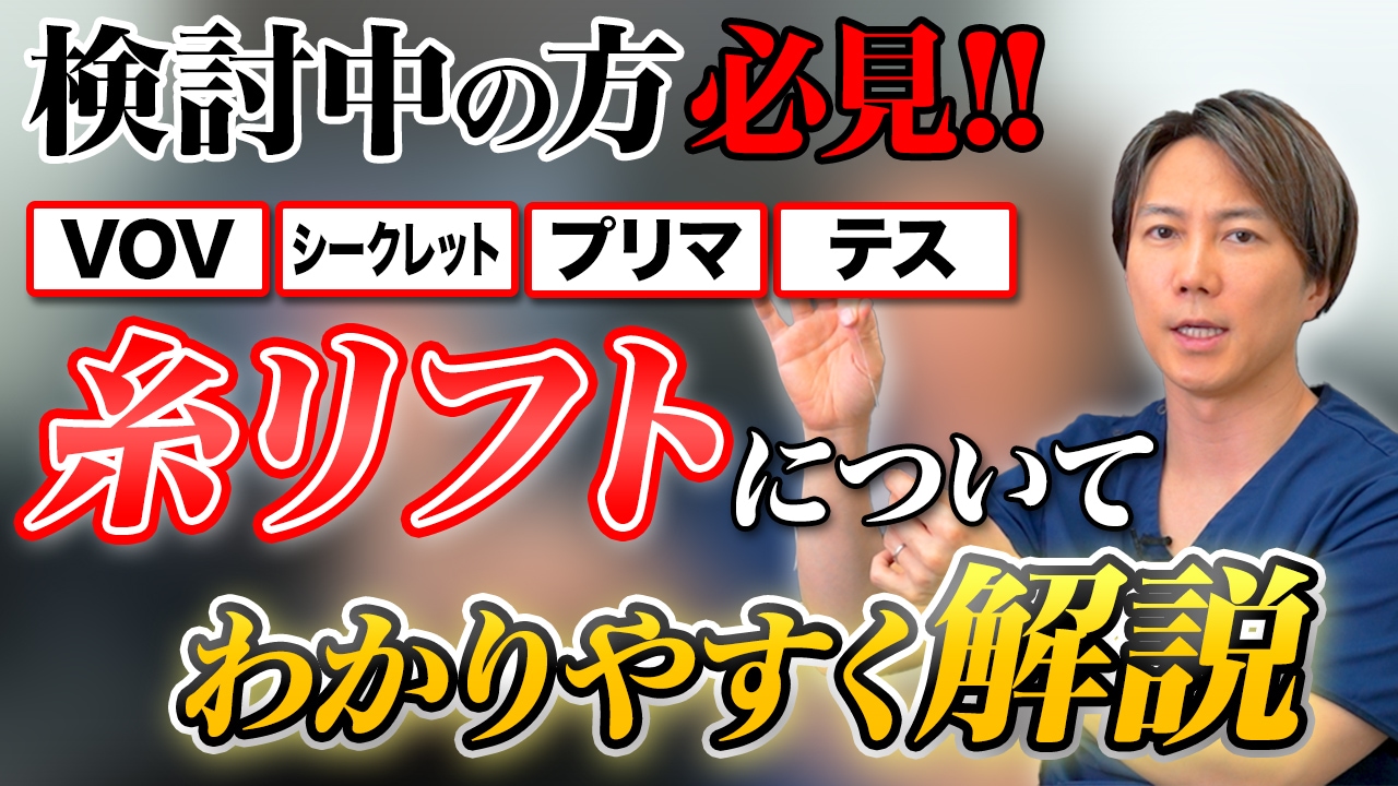 【検討中の方必見！！】糸リフトについて分かりやすく解説