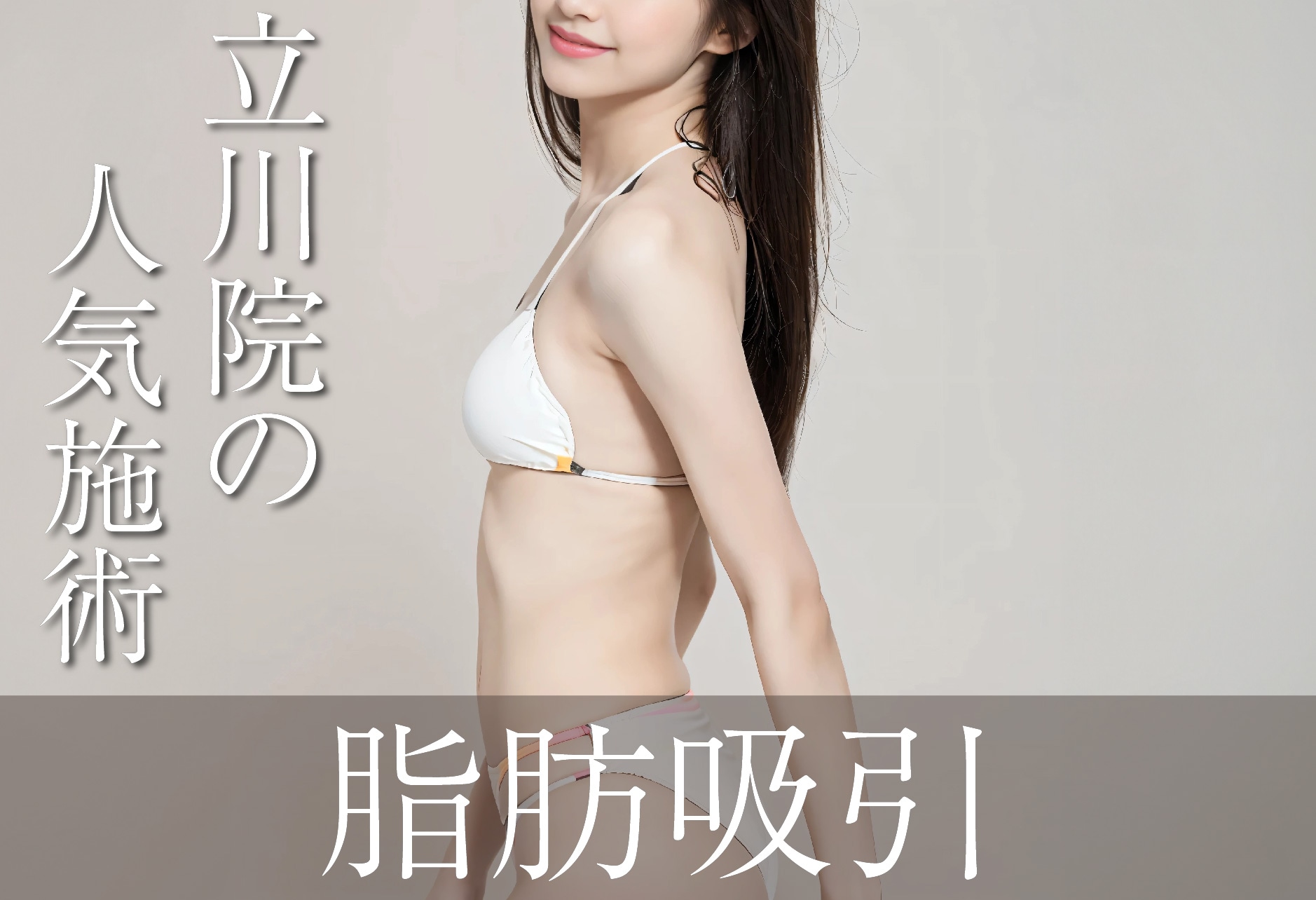 脂肪吸引
