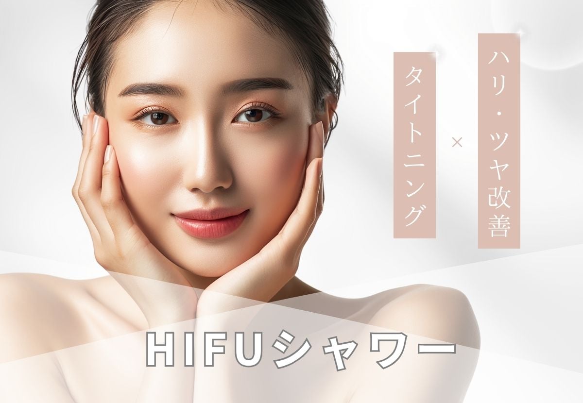 ③HIFUシャワー