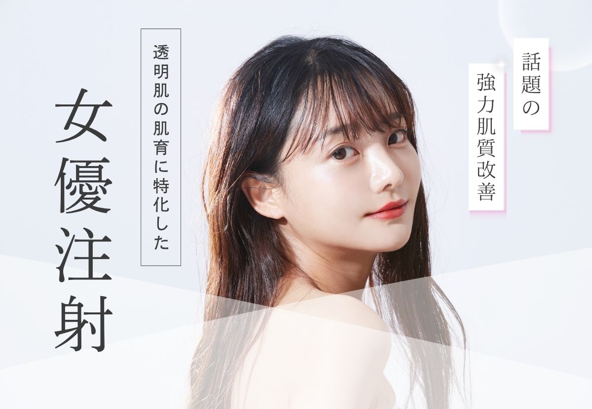 ①女優注射