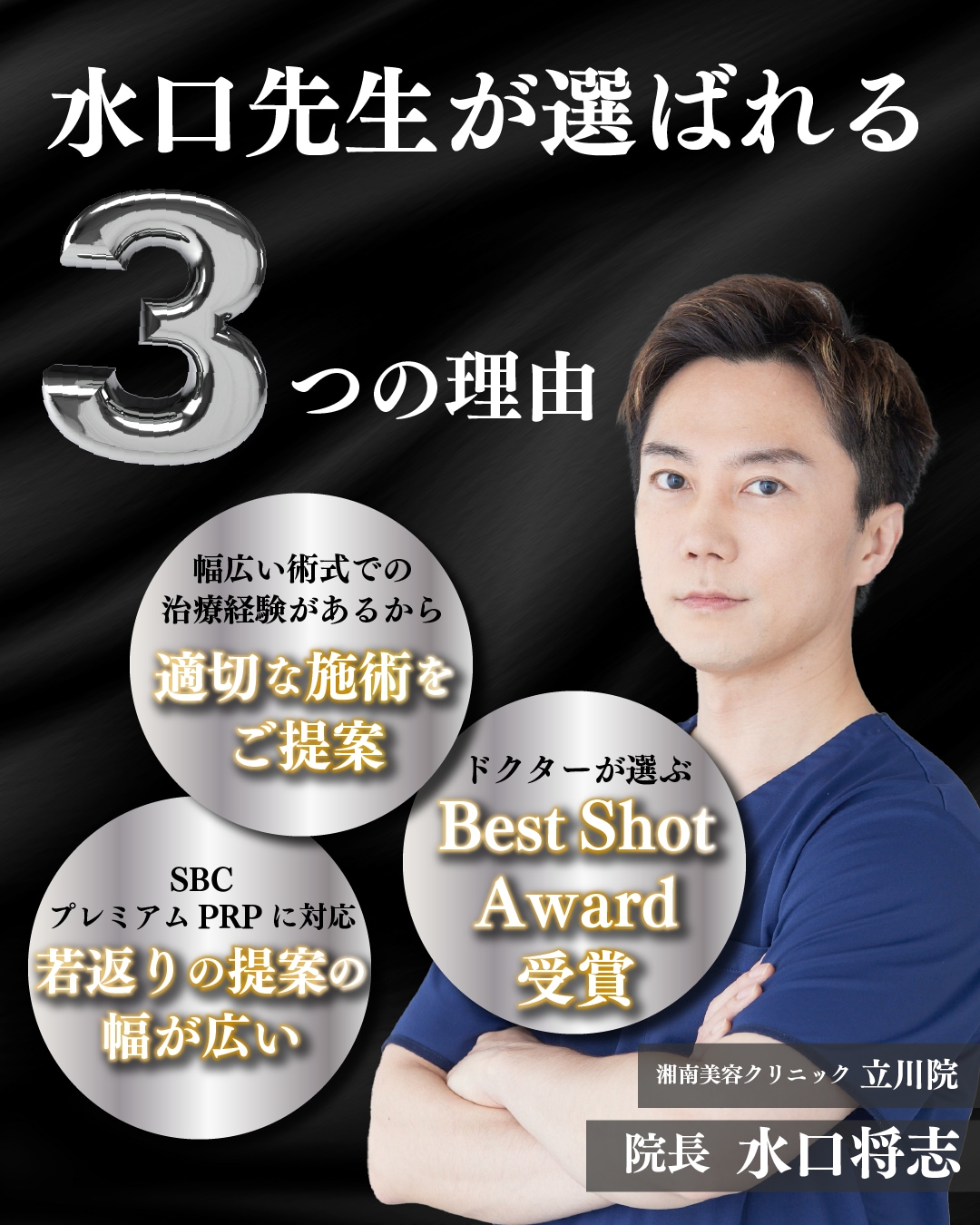 水口先生が選ばれる3つの理由