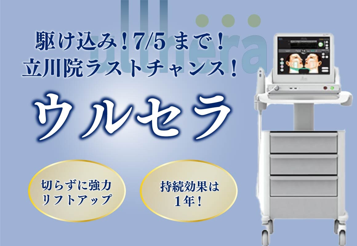 【駆け込み！7/5まで！立川院ラストチャンス】美容皮膚科最上級のたるみ治療『ウルセラ』