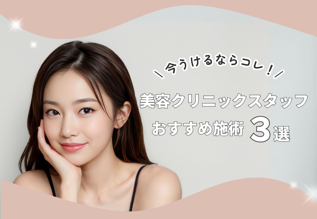 【今うけるならコレ！】美容クリニックスタッフおすすめ施術３選