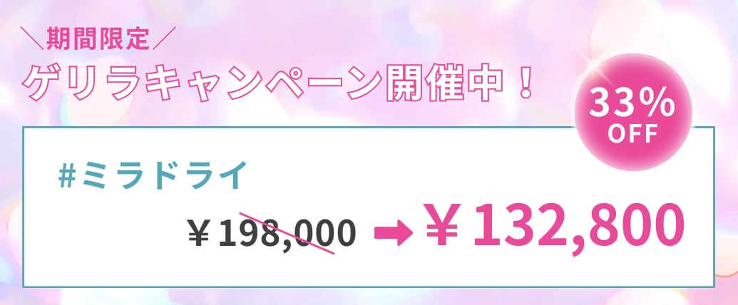 大人気ミラドライが33%OFF！！