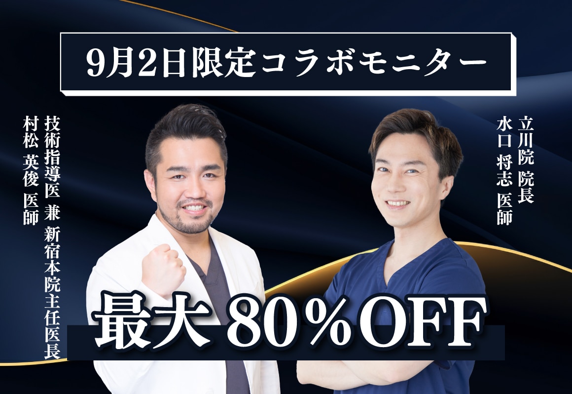 【最大80％OFF？！】9/2(火)限定！コラボモニターを募集します！