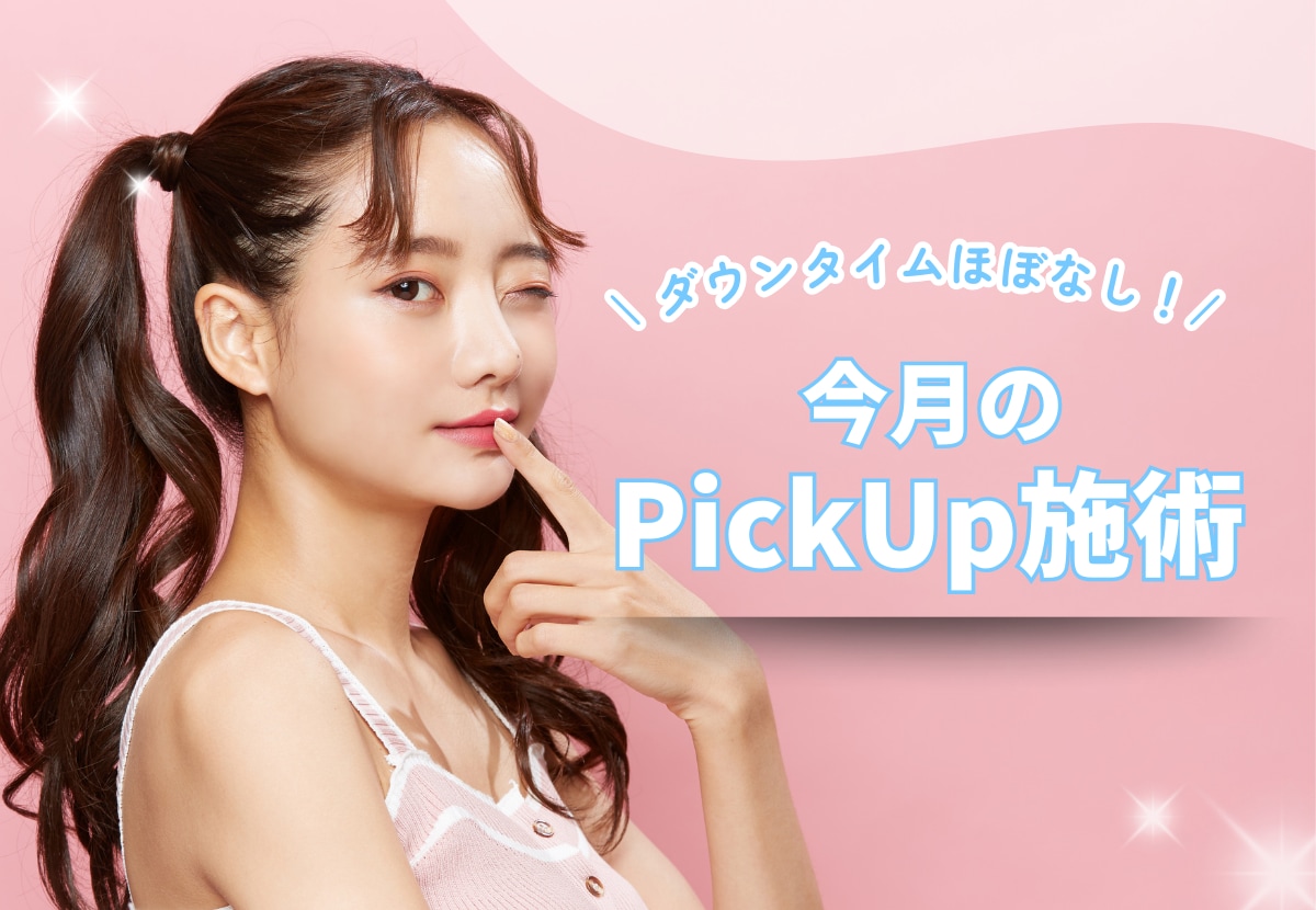 【９月】今月のPickUp施術