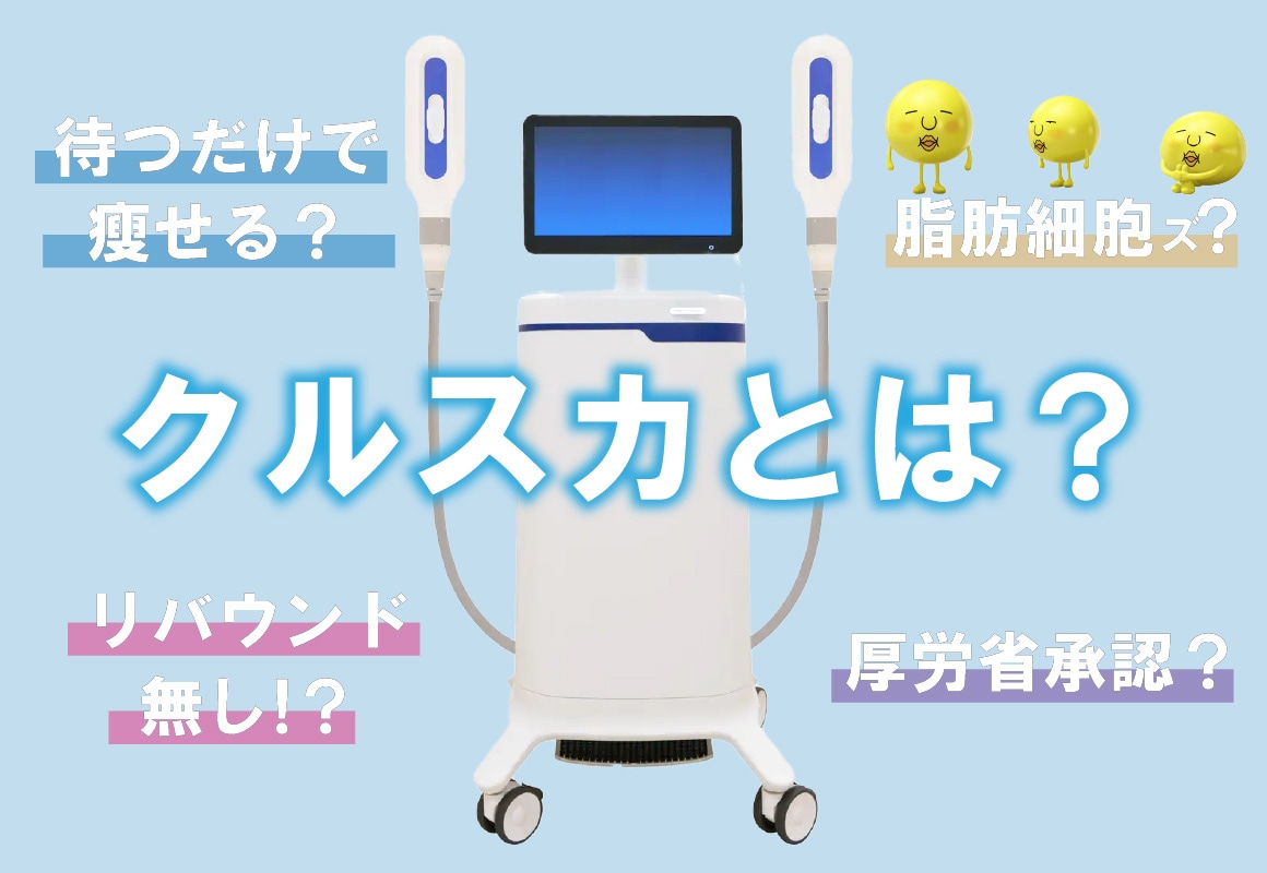 クールスカルプティング® （クルスカ）とは？