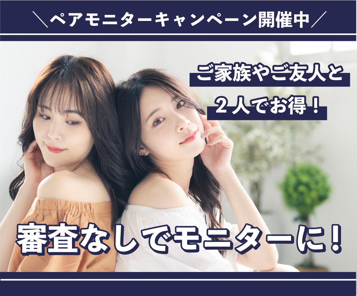 【ペアモ二開催🎉】9月末まで限定！2人でモニター審査無し！！