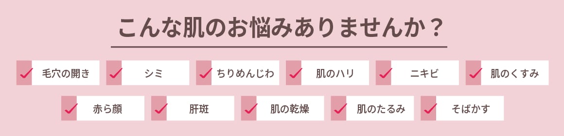 こんなお肌のお悩みありませんか？