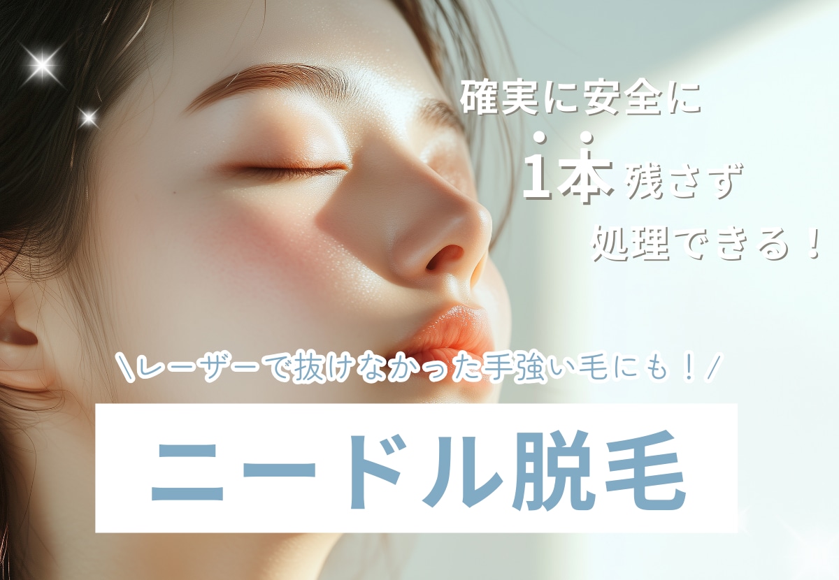 【新メニュー】「ニードル脱毛」ついに立川院に登場！