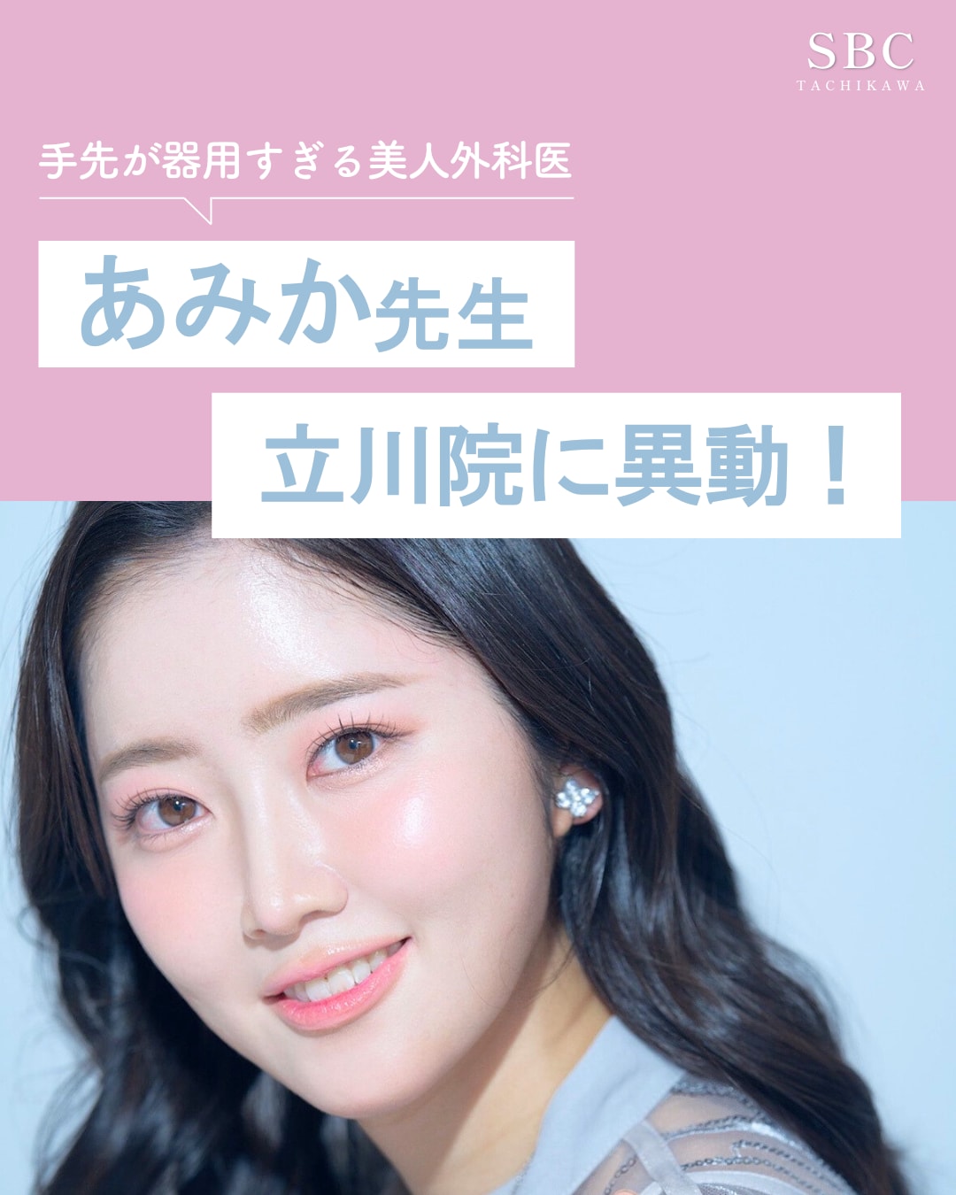 【新ドクター】立川院に あみか先生 が待望の仲間入り！