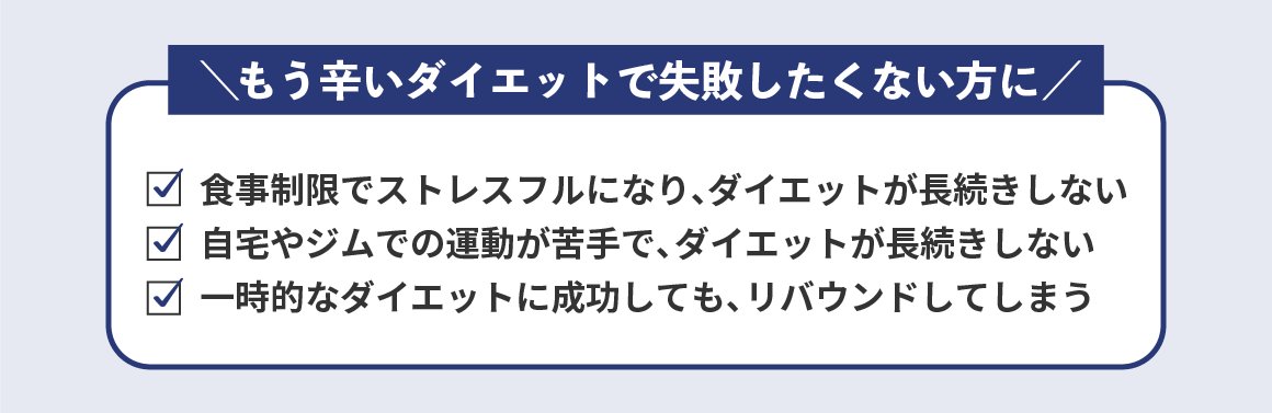 ダイエットで失敗したくない方に