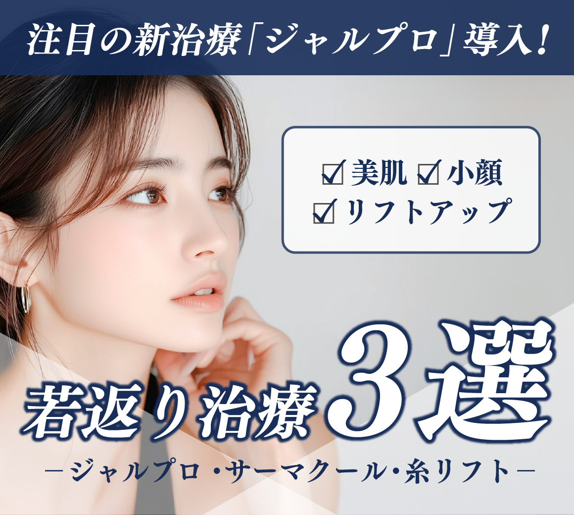 【新治療導入！】若返り治療3選 -ジャルプロ・サーマクール・糸リフト-