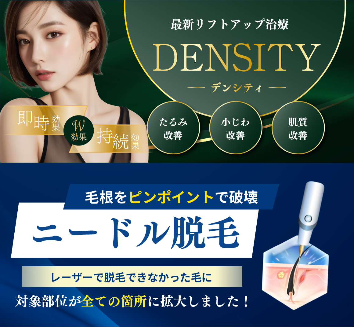 【新治療導入！】デンシティ＆ニードル脱毛で理想の素肌へ✨