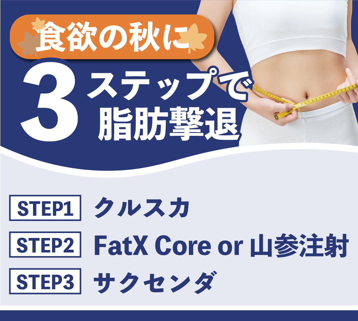 【リバウンドなし！】食欲の秋に🍂3ステップで脂肪撃退！！