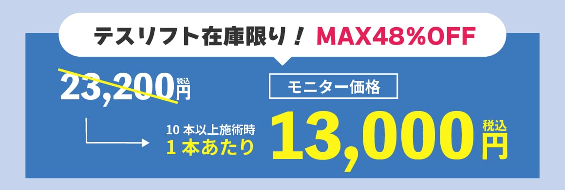 テスリフト在庫限り！MAX48％OFF