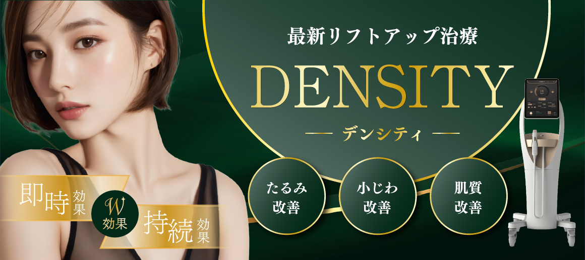 最新のリフトアップ治療デンシティとは？