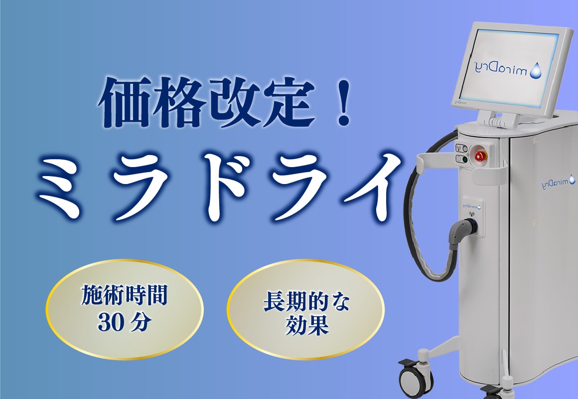 【価格改定】大人気施術のミラドライが価格改定しました！